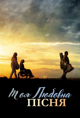 постер до фільму Моя власна пісня про кохання дивитися онлайн