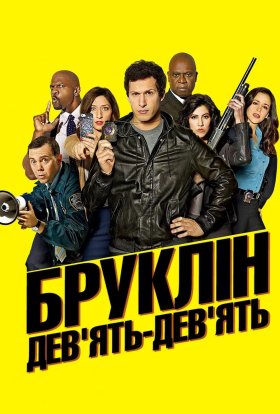 постер серіалу Бруклін 9-9