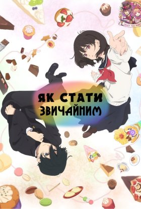 постер серіалу Юність: як стати звичайними