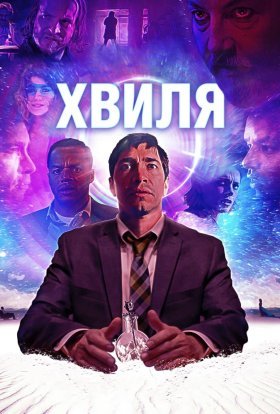постер до фільму Хвиля дивитися онлайн