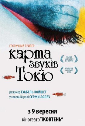 постер до фільму Карта звуків Токіо дивитися онлайн