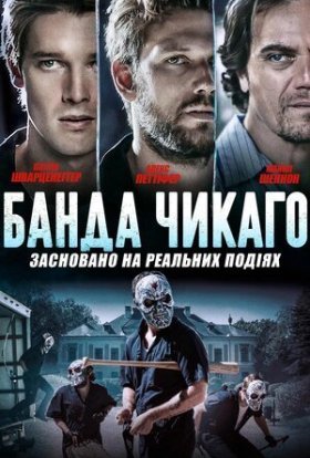 постер до фільму Банда Чикаго дивитися онлайн