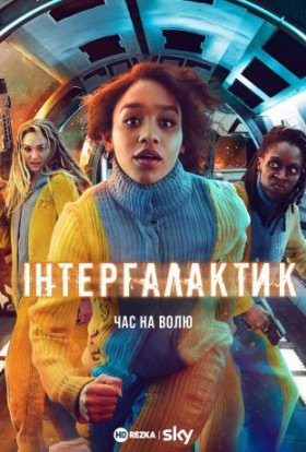 постер серіалу Інтергалактик