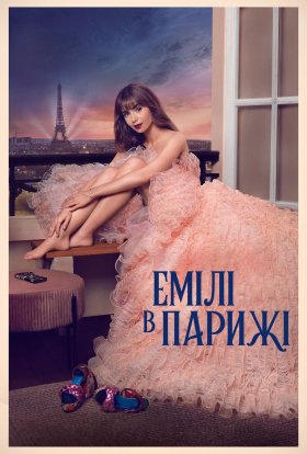 постер серіалу Емілі в Парижі