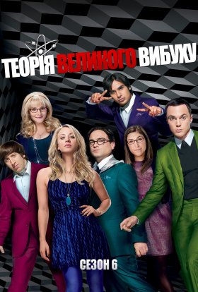 постер серіалу Теорія великого вибуху