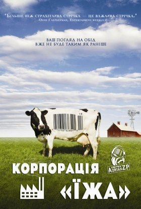 постер до фільму Корпорація «Їжа» дивитися онлайн