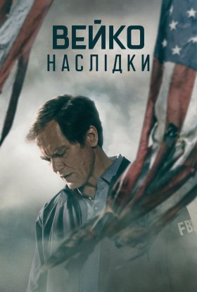 постер серіалу Вейко: Наслідки