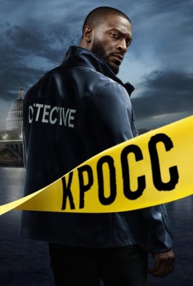 постер серіалу Крос