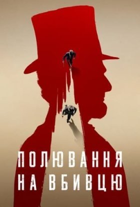 постер серіалу Полювання на вбивцю