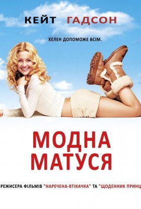 постер до фільму Модна матуся дивитися онлайн
