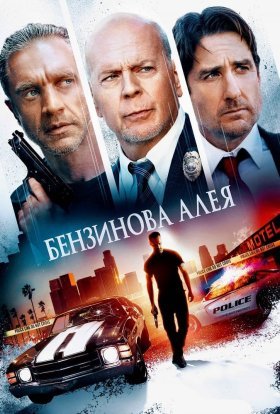постер до фільму Бензинова алея дивитися онлайн