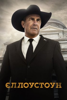 постер серіалу Єллоустоун