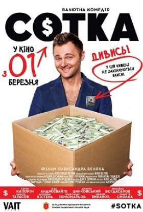 постер до фільму Сотка дивитися онлайн