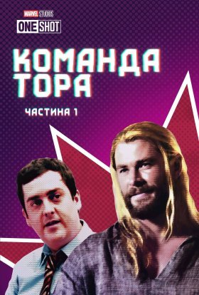 постер до фільму Команда Тора / Команда Тора: Частина 1 дивитися онлайн
