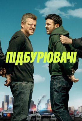 постер до фільму Підбурювачі дивитися онлайн