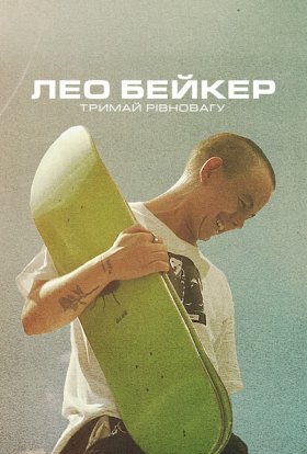 постер до фільму Лео Бейкер: Тримай рівновагу дивитися онлайн
