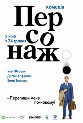 постер до фільму Персонаж дивитися онлайн