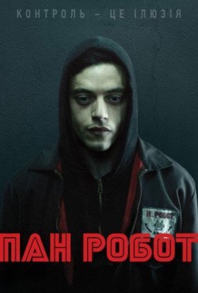 постер серіалу Містер Робот / Пан Робот