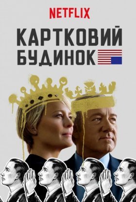 постер серіалу Картковий будинок