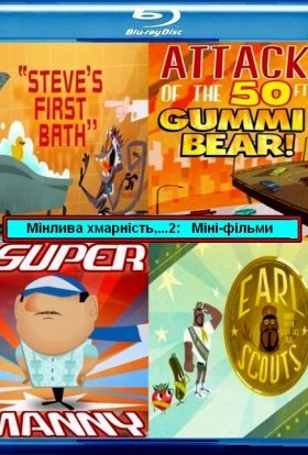 постер серіалу Мінлива хмарність, часом фрикадельки 2: Міні-фільми