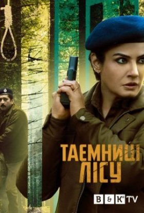 постер серіалу Араньяк / Таємниці лісу