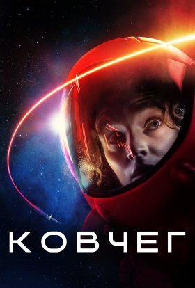 постер серіалу Ковчег