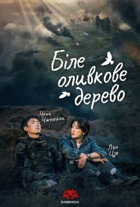 постер серіалу Біле оливкове дерево