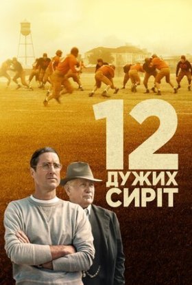 постер до фільму 12 дужих сиріт / 12 могутніх сиріт дивитися онлайн