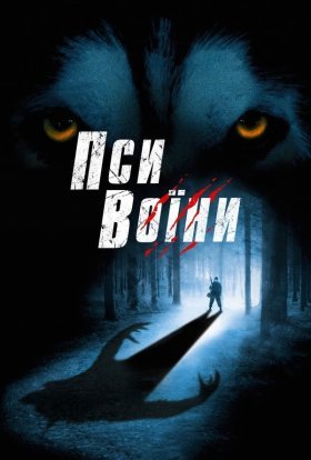 постер до фільму Пси - солдати / Пси-воїни дивитися онлайн