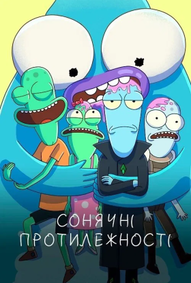 постер серіалу Сонячні протилежності / Нетутешні