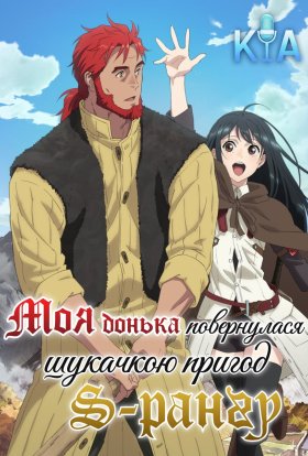 постер серіалу Моя донька покинула дім та повернулася авантюристом S-рангу