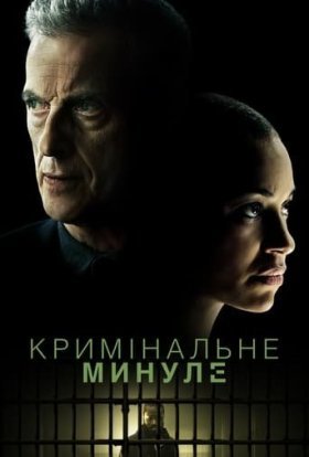 постер серіалу Кримінальне минуле