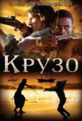 постер серіалу Крузо