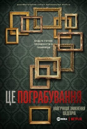 постер серіалу Це напад! Найбільша крадіжка картин у світі