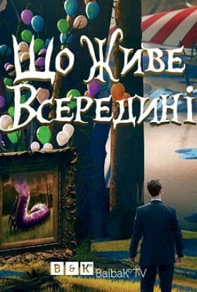 постер серіалу Що живе всередині