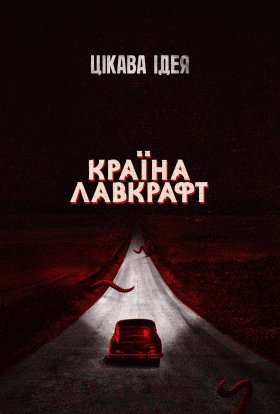 постер серіалу Країна Лавкрафт