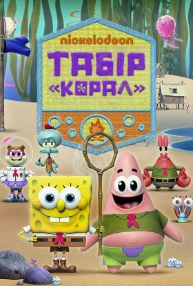 постер серіалу Табір «Корал»: Юні роки Губка Боба