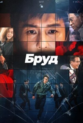постер до фільму Компромат / Бруд дивитися онлайн