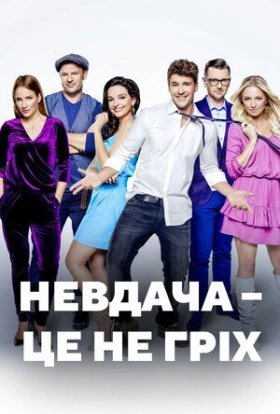 постер до фільму Невдача – це не гріх дивитися онлайн