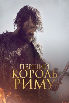 постер до фільму Перший король Риму дивитися онлайн