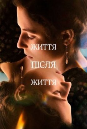 постер серіалу Життя після життя