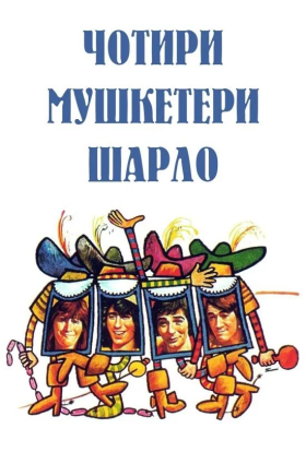 постер до фільму Мушкетери Шарло дивитися онлайн