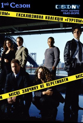 постер серіалу CSI: Місце злочину - Нью-Йорк