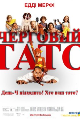 постер до фільму Черговий тато дивитися онлайн