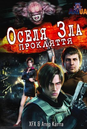 постер до фільму Оселя зла: Прокляття дивитися онлайн