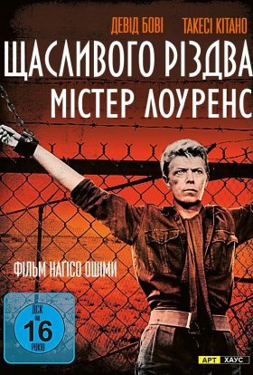 постер до фільму Щасливого різдва, містере Лоуренс дивитися онлайн