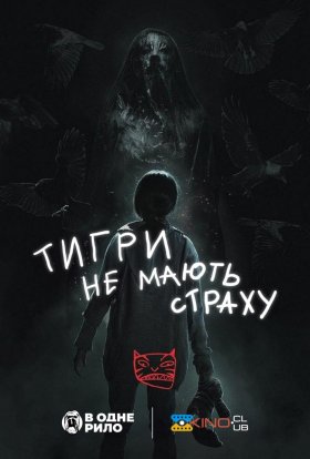 постер до фільму Тигри не мають страху дивитися онлайн