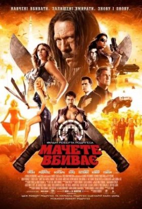 постер до фільму Мачете вбиває дивитися онлайн