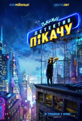 постер до фільму Покемон детектив Пікачу дивитися онлайн