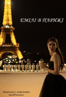постер серіалу Емілі в Парижі
